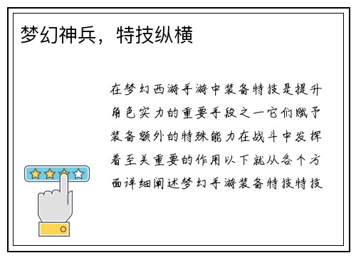 梦幻神兵，特技纵横