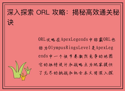 深入探索 ORL 攻略：揭秘高效通关秘诀