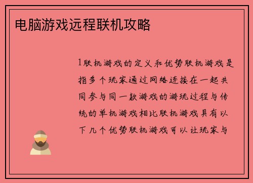 电脑游戏远程联机攻略