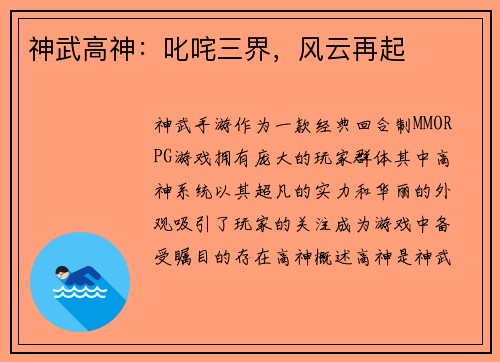 神武高神：叱咤三界，风云再起