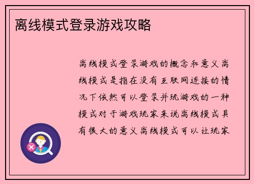 离线模式登录游戏攻略