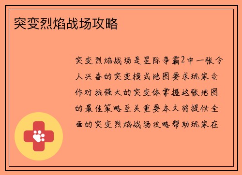 突变烈焰战场攻略