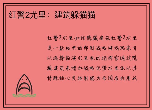 红警2尤里：建筑躲猫猫