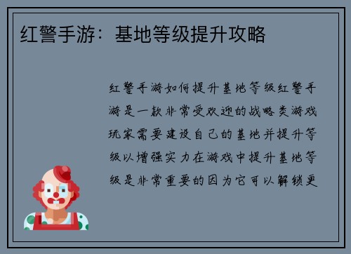 红警手游：基地等级提升攻略