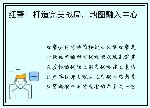 红警：打造完美战局，地图融入中心