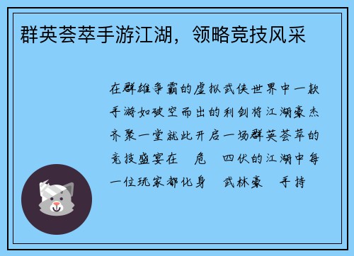 群英荟萃手游江湖，领略竞技风采