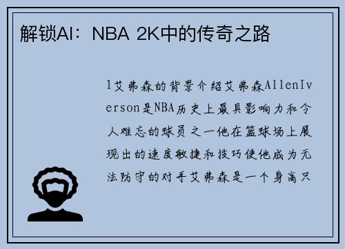解锁AI：NBA 2K中的传奇之路