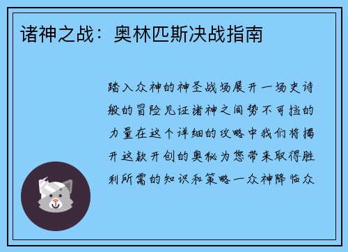 诸神之战：奥林匹斯决战指南