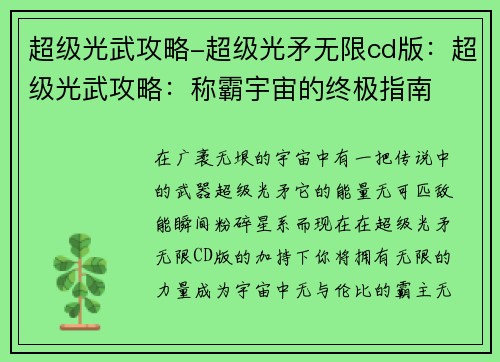 超级光武攻略-超级光矛无限cd版：超级光武攻略：称霸宇宙的终极指南