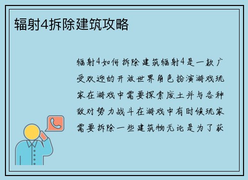 辐射4拆除建筑攻略