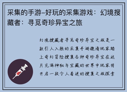 采集的手游-好玩的采集游戏：幻境搜藏者：寻觅奇珍异宝之旅