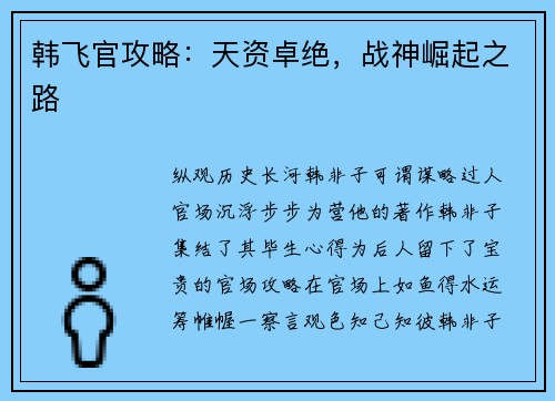 韩飞官攻略：天资卓绝，战神崛起之路