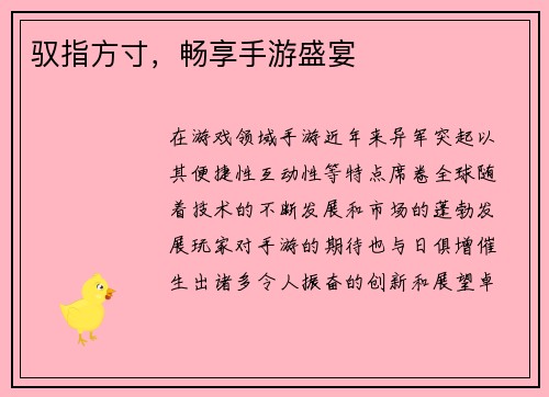 驭指方寸，畅享手游盛宴