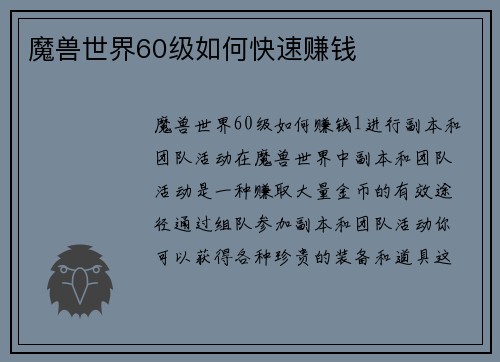 魔兽世界60级如何快速赚钱