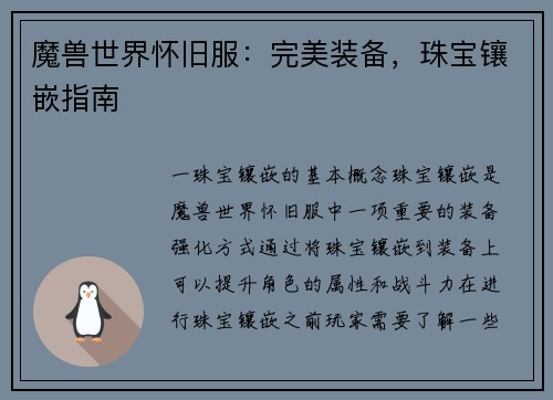 魔兽世界怀旧服：完美装备，珠宝镶嵌指南