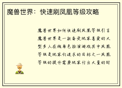 魔兽世界：快速刷凤凰等级攻略