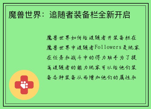 魔兽世界：追随者装备栏全新开启