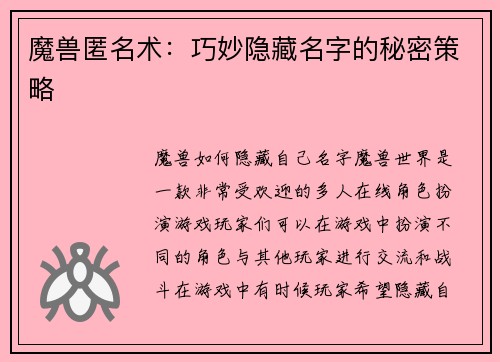 魔兽匿名术：巧妙隐藏名字的秘密策略