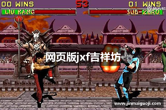 网页版jxf吉祥坊