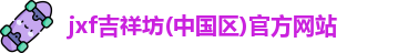 jxf吉祥坊